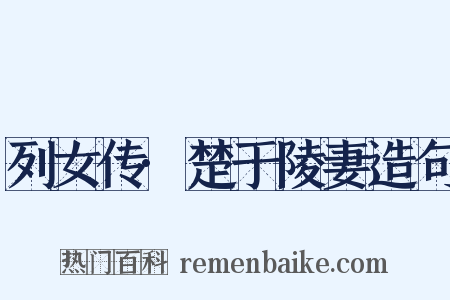 列女传·楚于陵妻造句是什么意思的图片